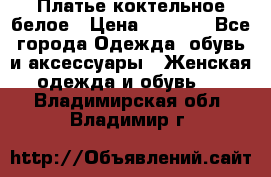 Платье коктельное белое › Цена ­ 4 500 - Все города Одежда, обувь и аксессуары » Женская одежда и обувь   . Владимирская обл.,Владимир г.